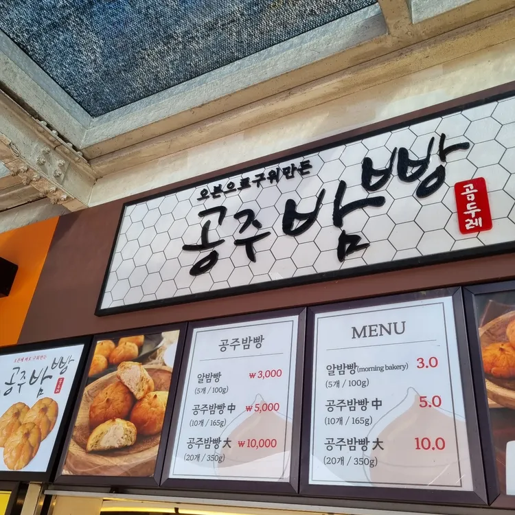 공주밤빵 정안상휴게소 대표 사진