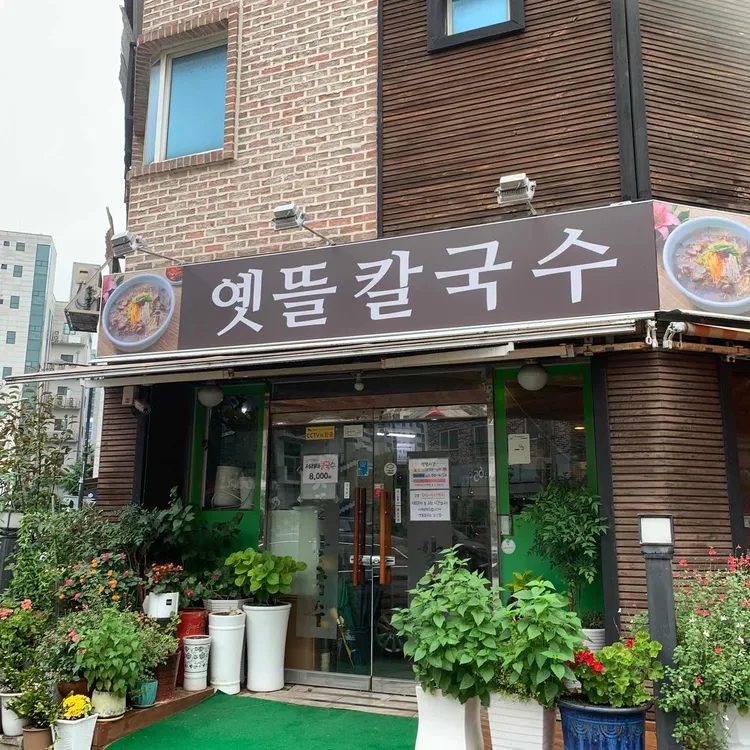 옛뜰칼국수 대표 사진