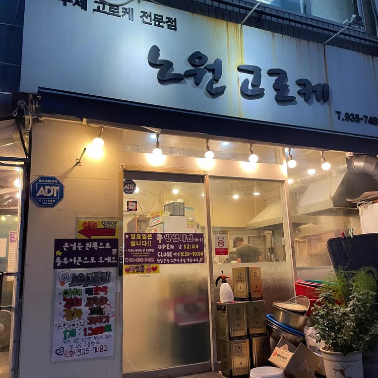 노원고로케 대표 사진