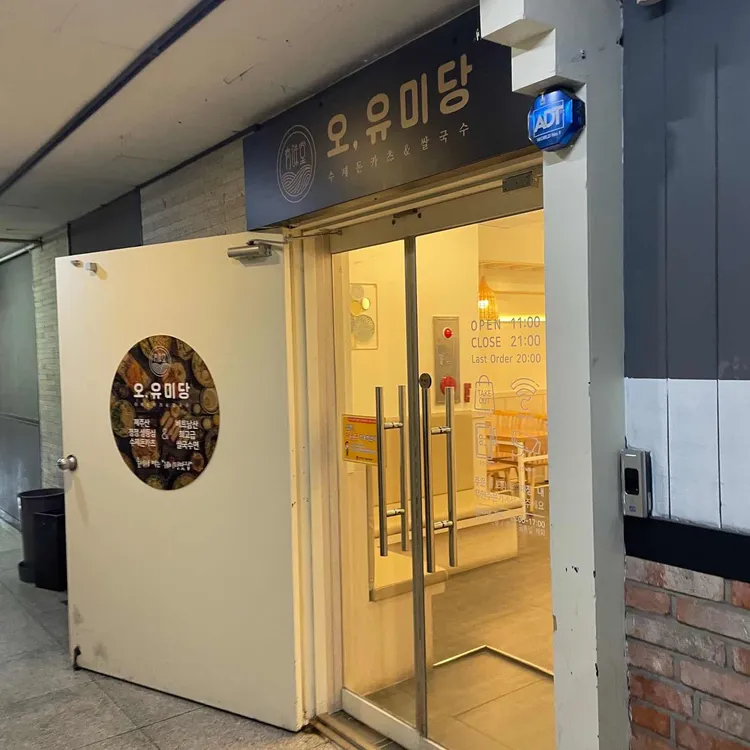 오유미당 대표 사진