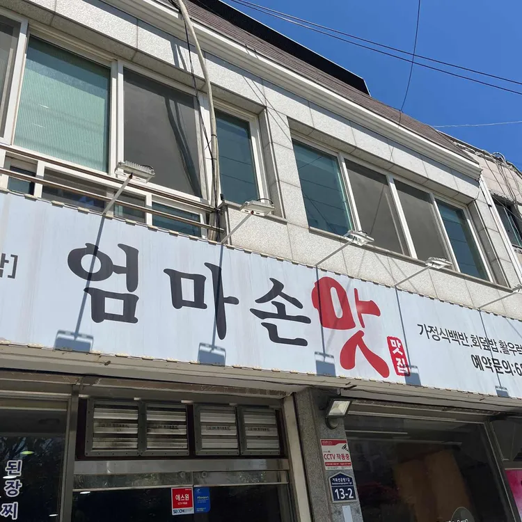 엄마손맛 대표 사진