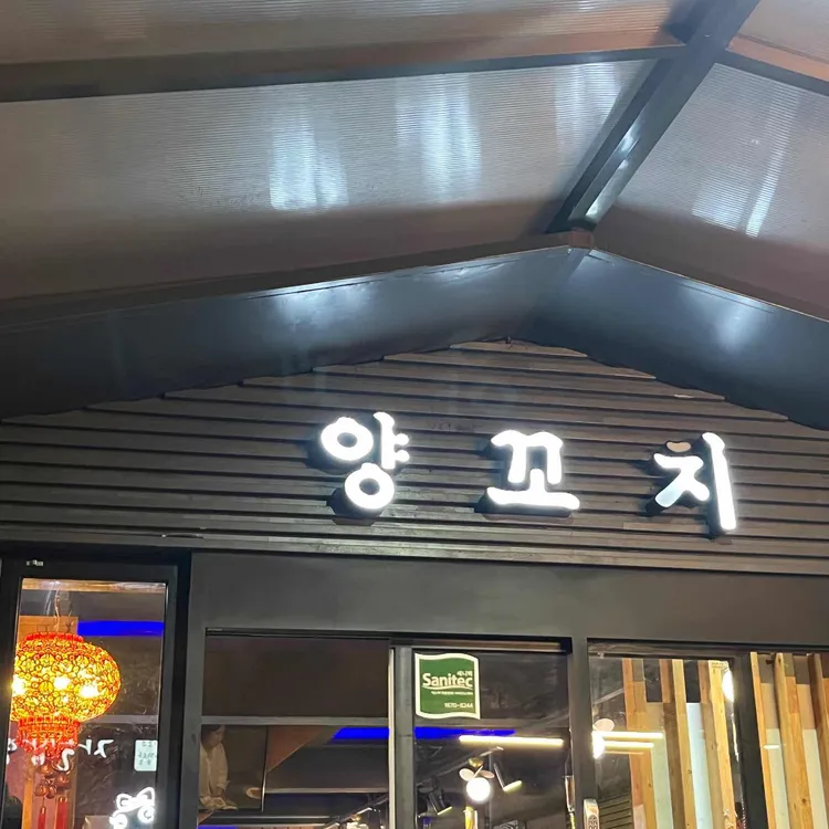 미성양꼬치 대표 사진