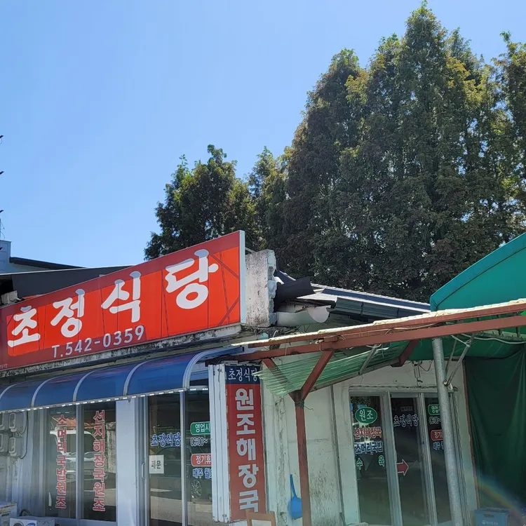 초정식당 대표 사진