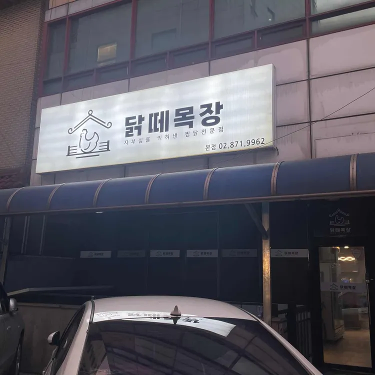 닭떼목장 대표 사진