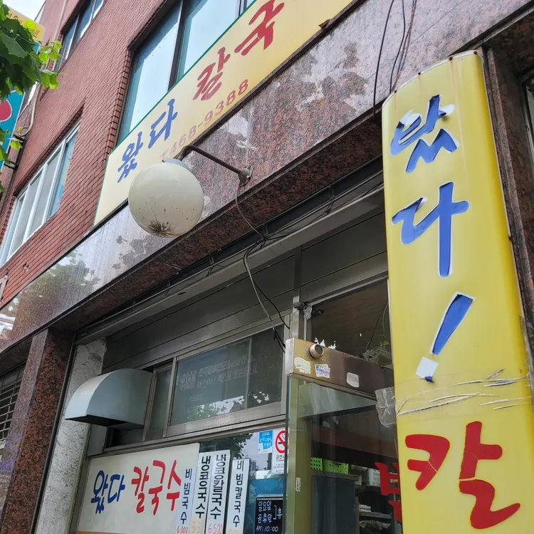 왔다칼국수 대표 사진