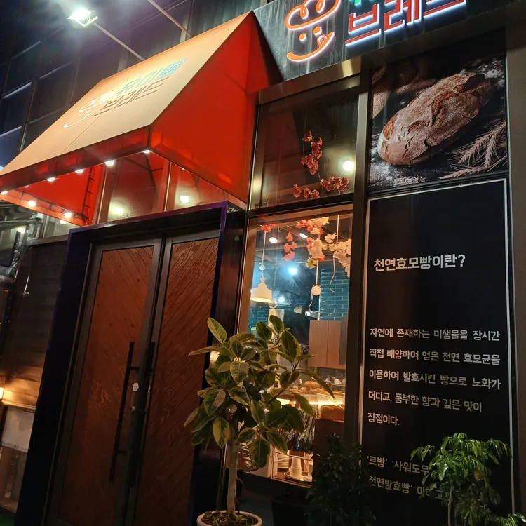유미브레드 대표 사진