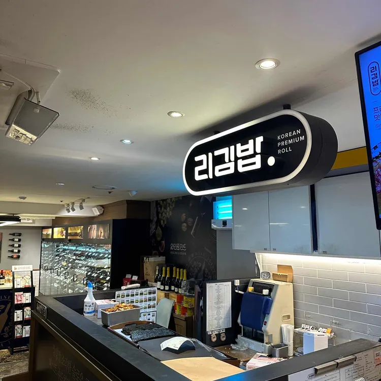 리김밥 대표 사진