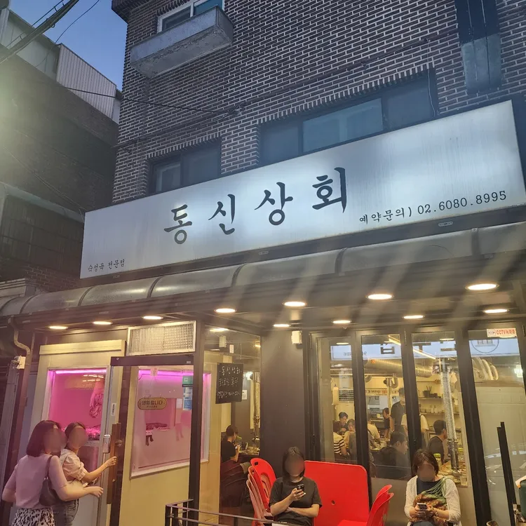 동신상회 대표 사진