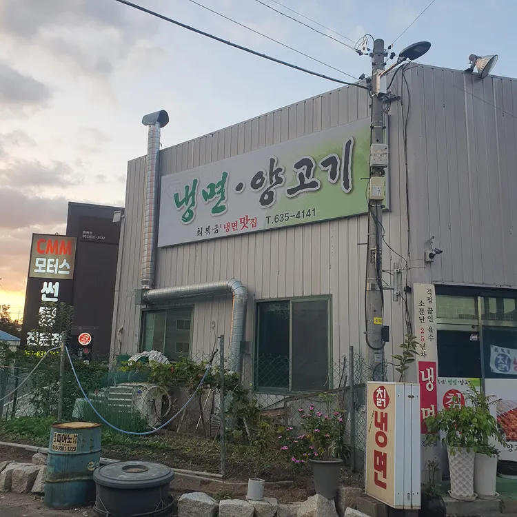 최복금냉면 대표 사진
