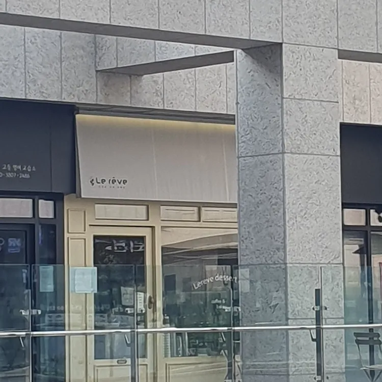 르레브디저트 대표 사진