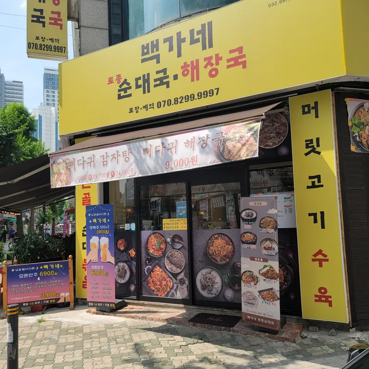 백가네토종순대국해장국 사진 2