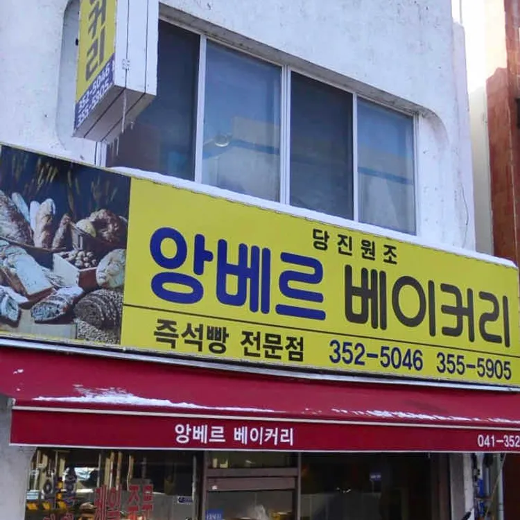 앙베르베이커리 대표 사진
