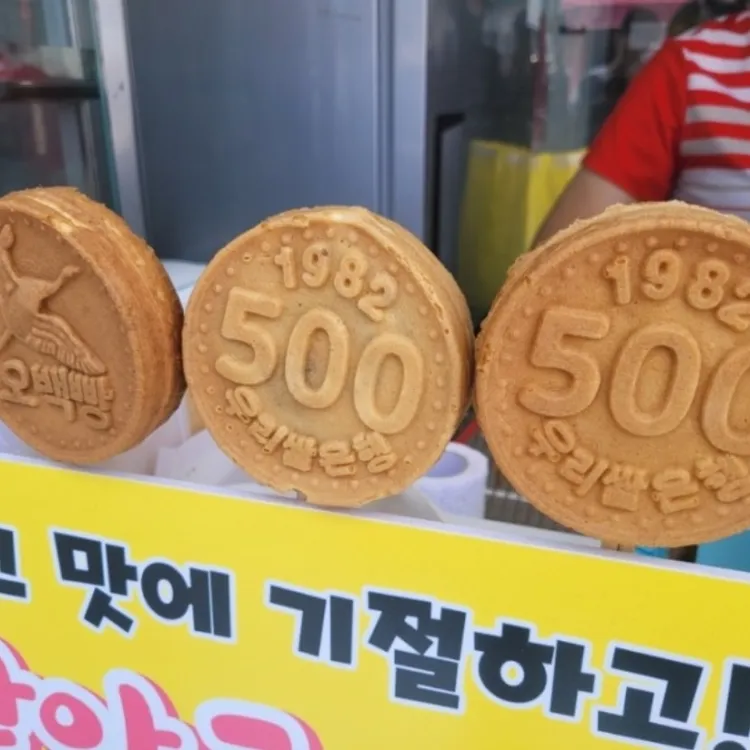 월미도 오백빵 대표 사진