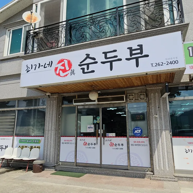 최가네진순두부 대표 사진