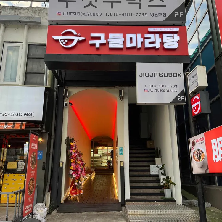 구들마라탕 대표 사진