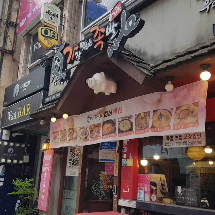 가장맛있는족발 대표 사진