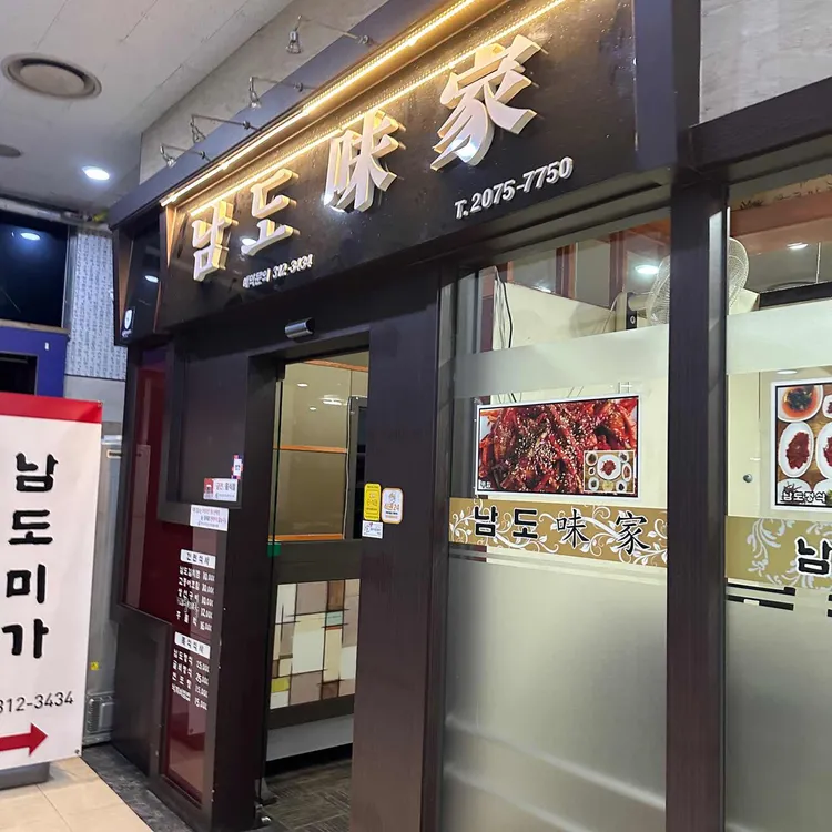 남도미가 대표 사진
