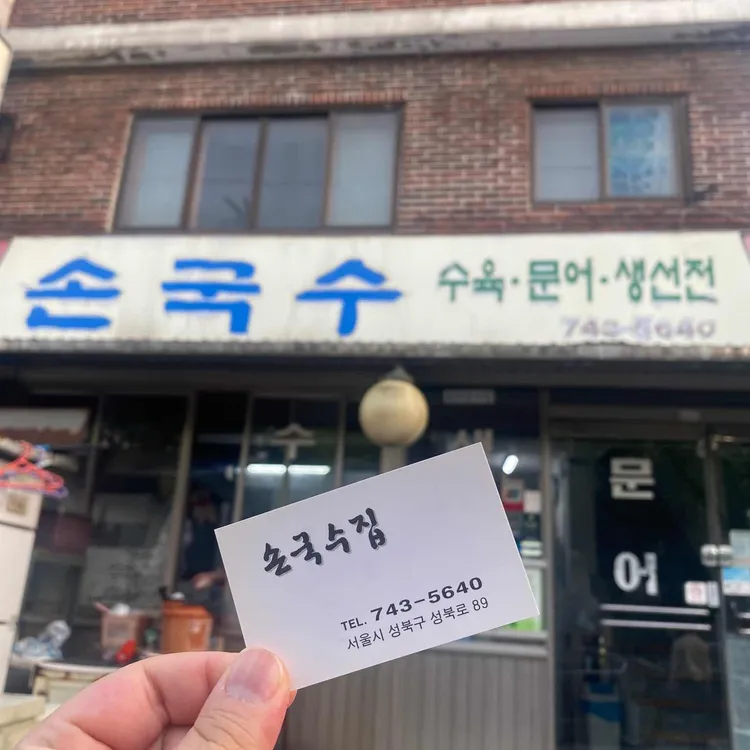 손국수 대표 사진