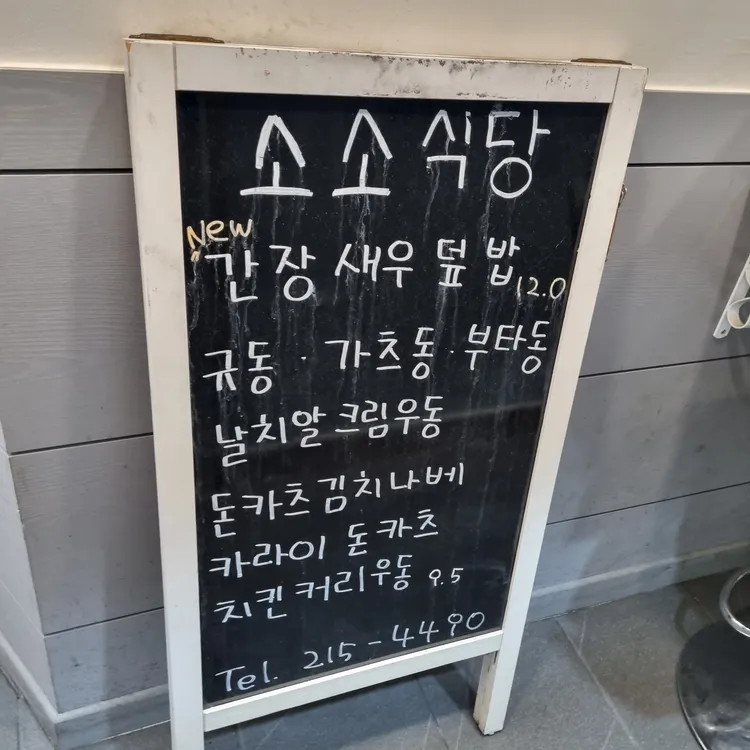 소소 식당 대표 사진
