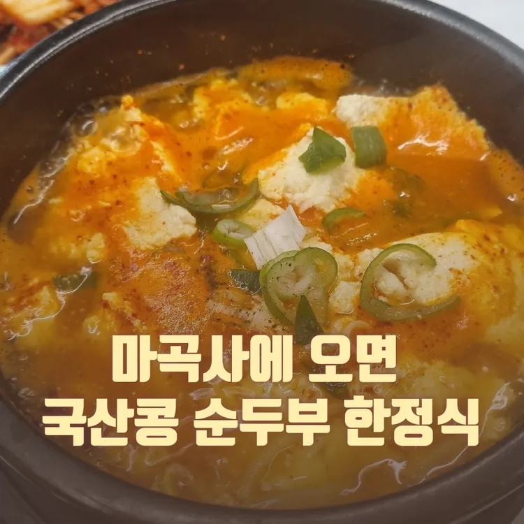 마곡사 미식정순두부 대표 사진
