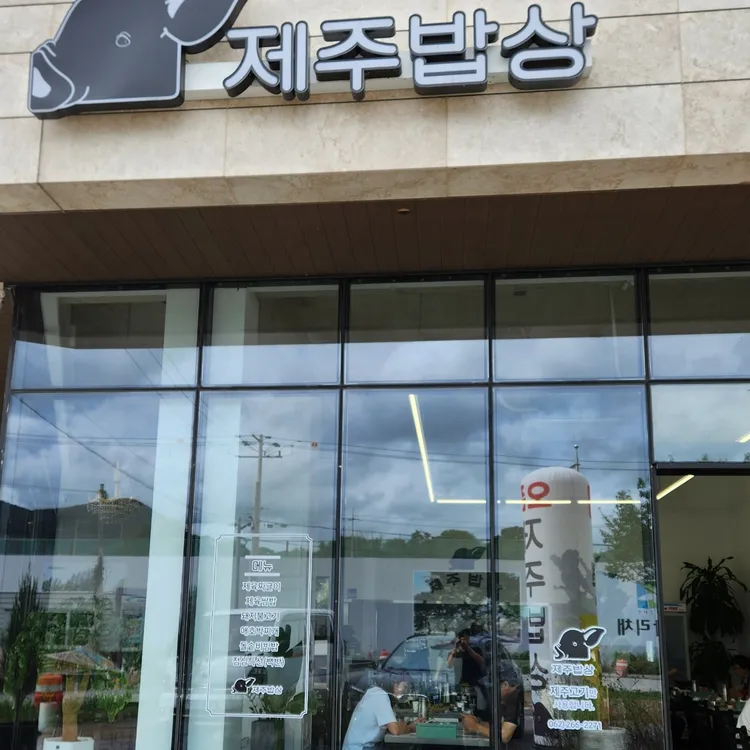 제주밥상 대표 사진