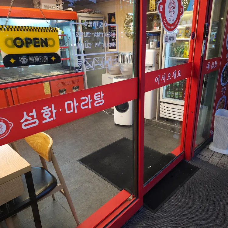 성화마라탕 대표 사진