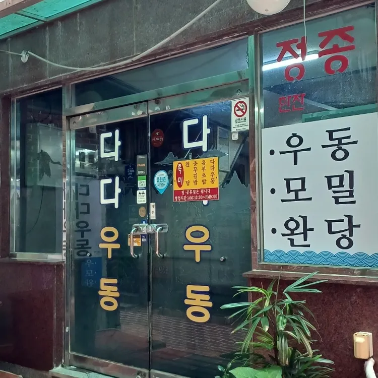 다다우동 대표 사진