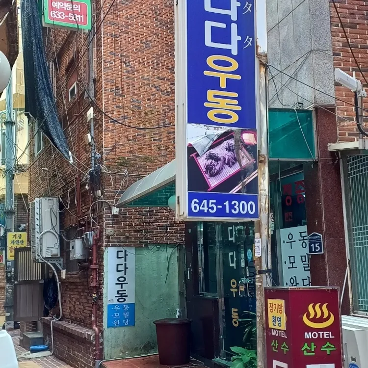 다다우동 대표 사진