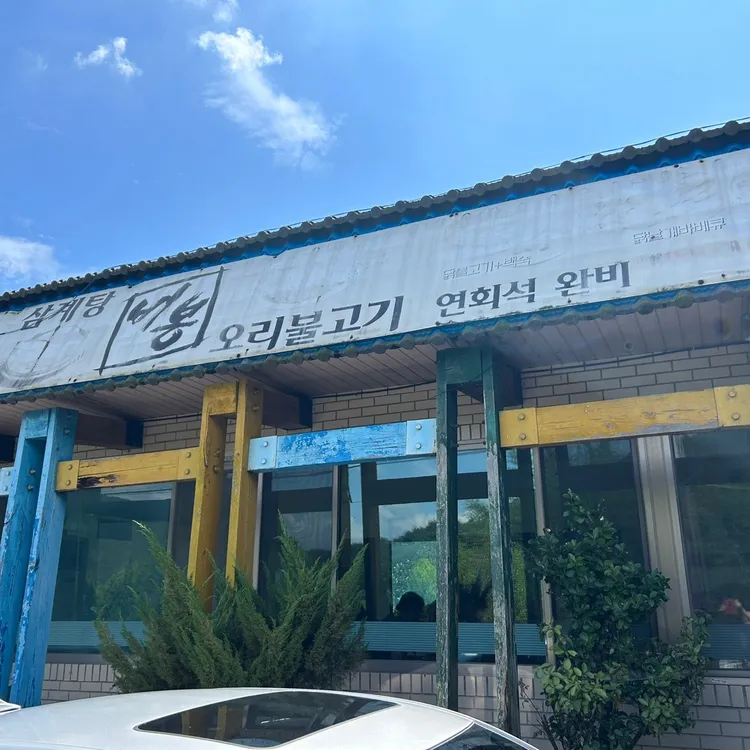 비봉삼계탕오리불고기 대표 사진