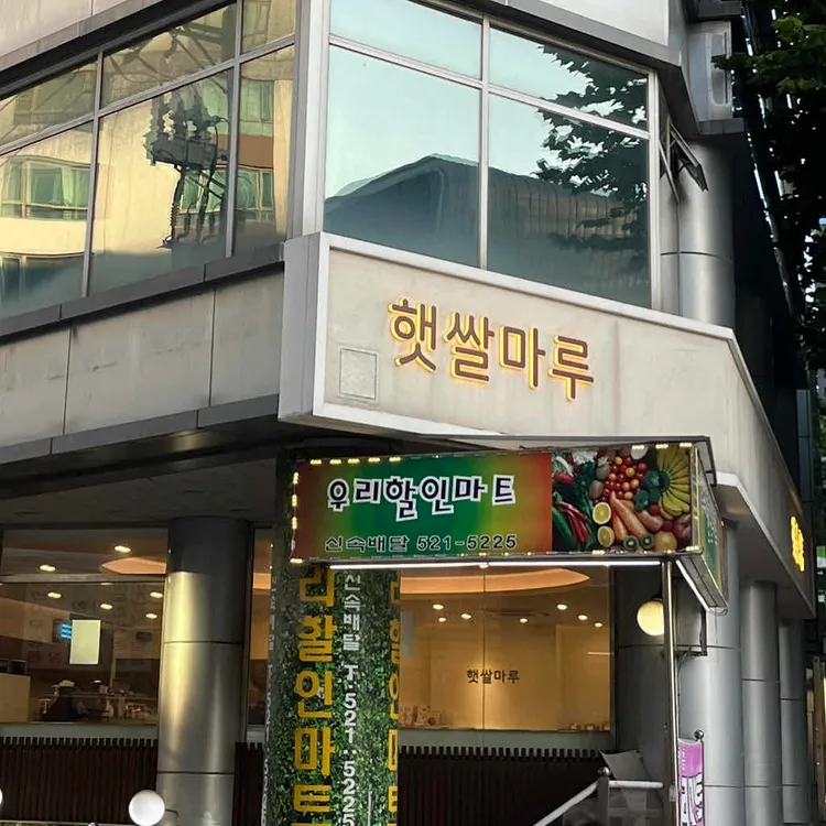 햇쌀마루 대표 사진
