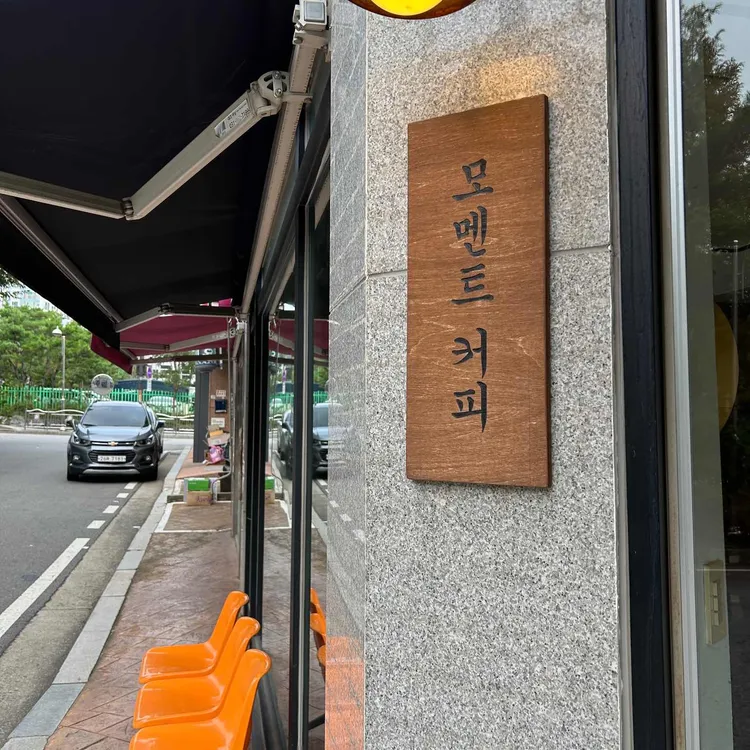 모멘트 대표 사진