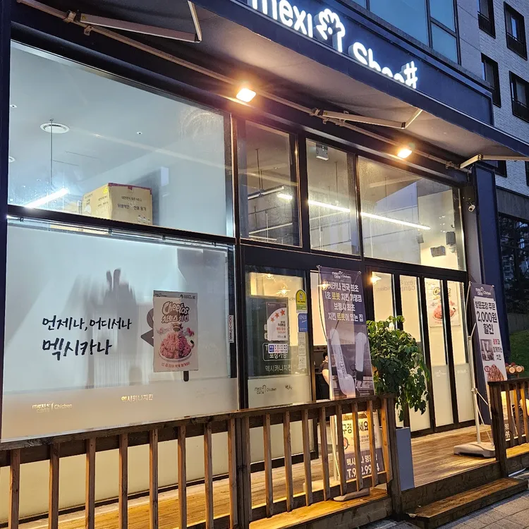 멕시카나치킨 대표 사진