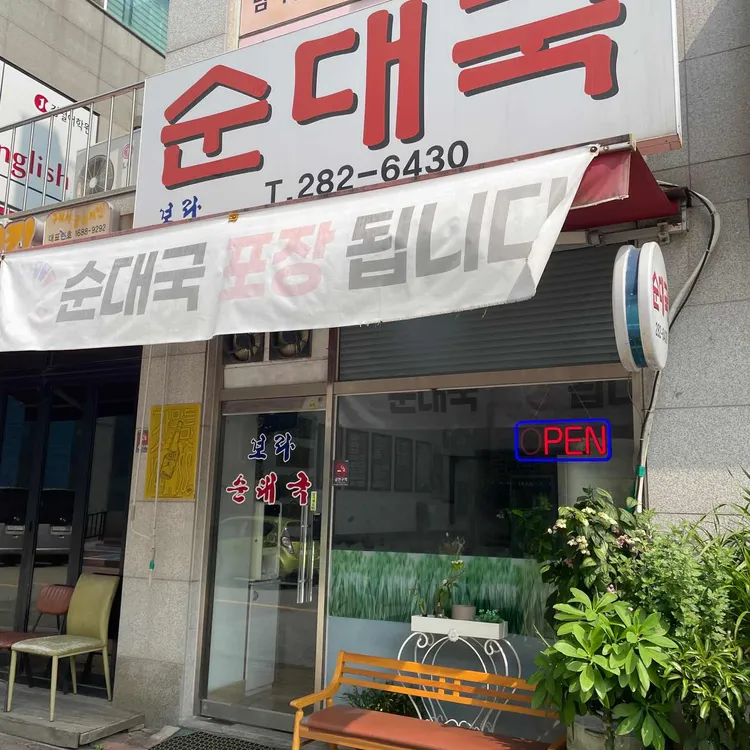 보라순대국 대표 사진