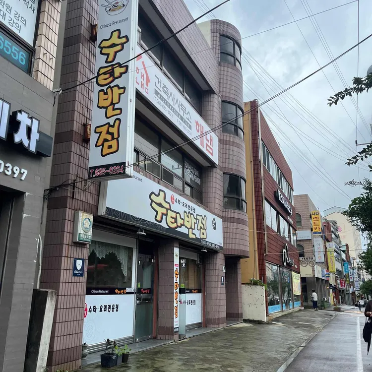 수타반점 대표 사진