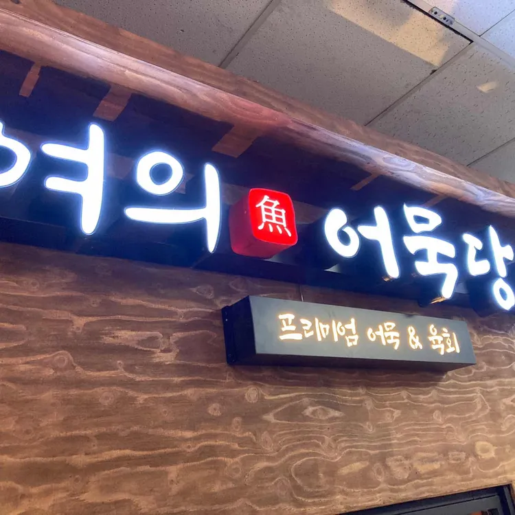 여의어묵당 대표 사진