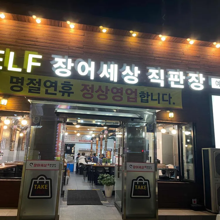 장어세상 대표 사진