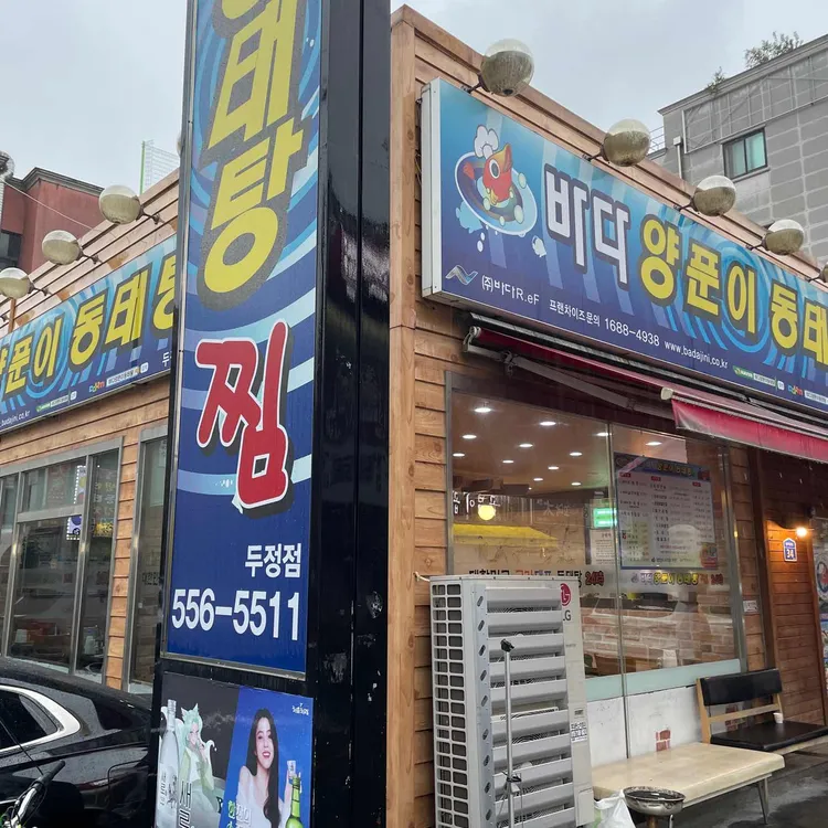 바다양푼이동태탕 대표 사진