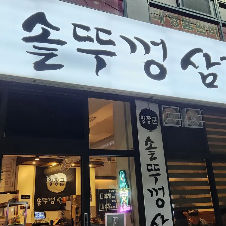 양장군솥뚜껑삼겹살 대표 사진