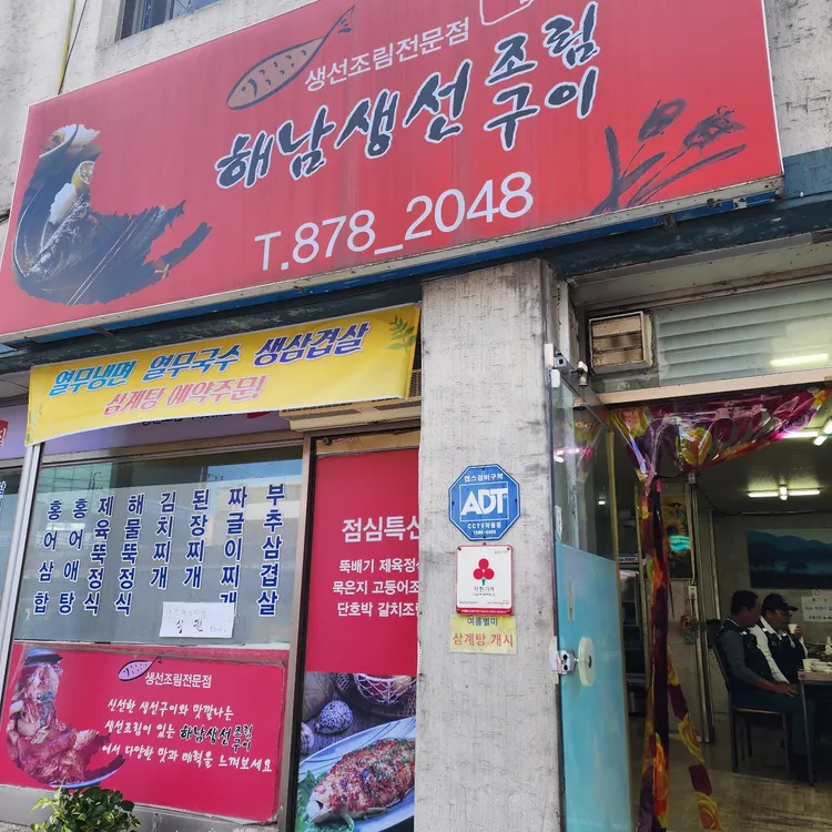 해남생선조림구이 대표 사진