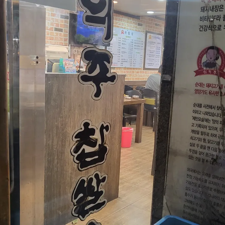 신의주찹쌀순대 대표 사진