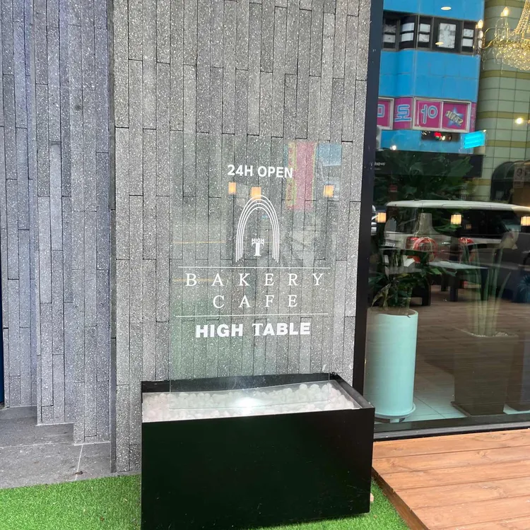 하이테이블 대표 사진