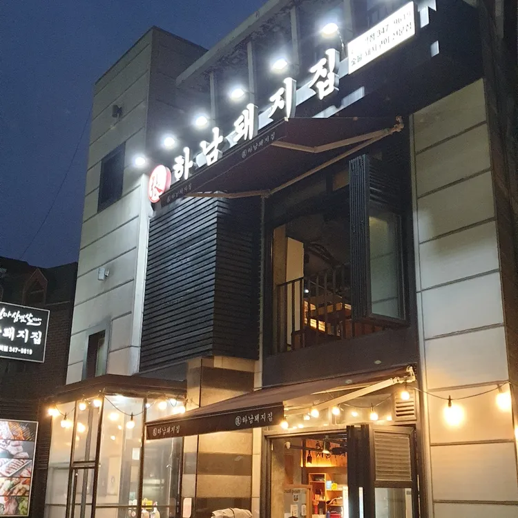 하남돼지집 대표 사진