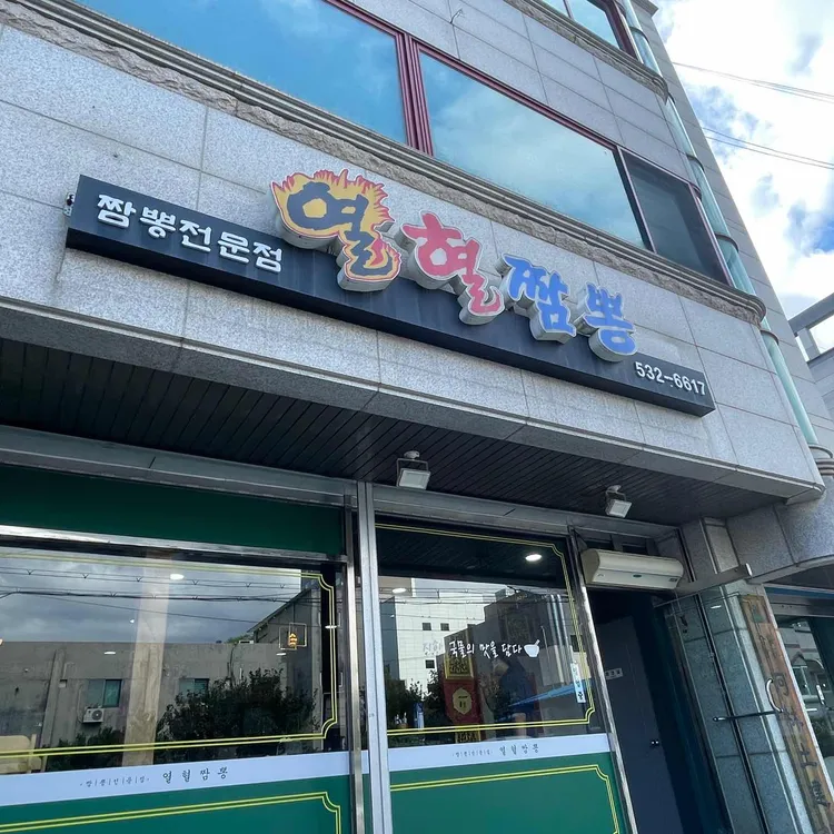 열혈짬뽕 대표 사진