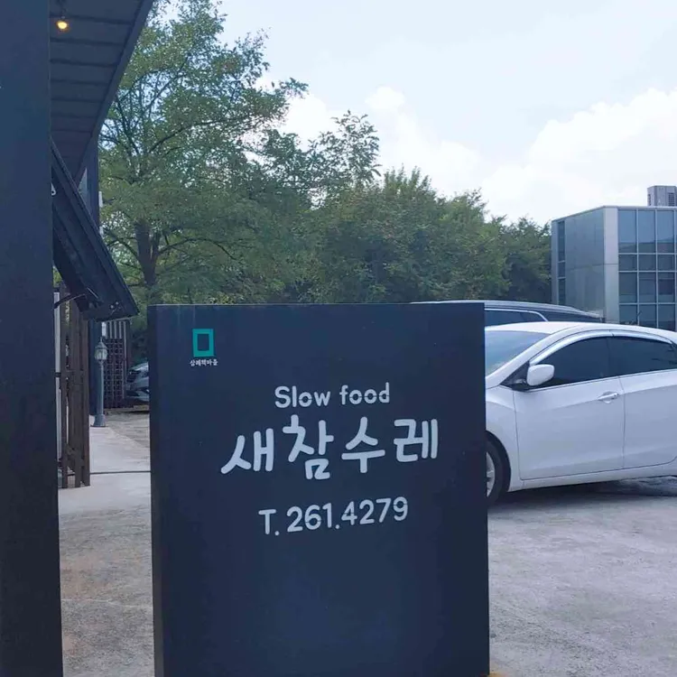 새참수레 대표 사진