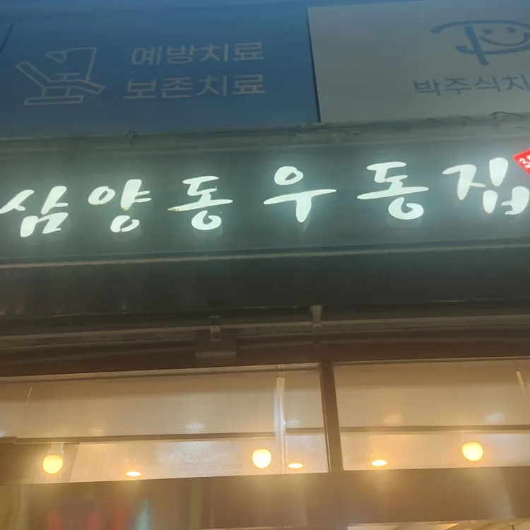 삼양동우동집 대표 사진