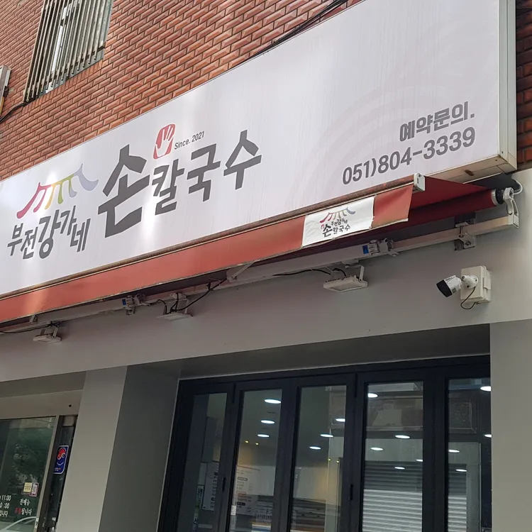부전 강가네칼국수 대표 사진