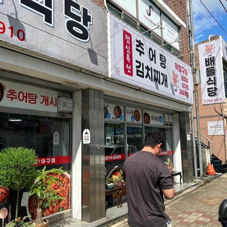 배들식당 대표 사진