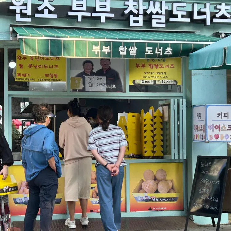 부부찹쌀도너츠 대표 사진