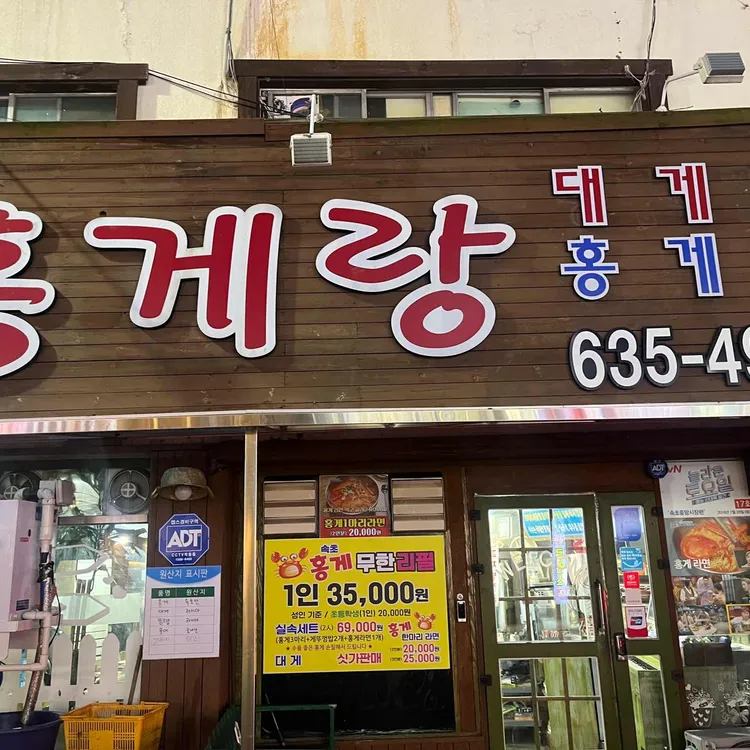 홍게랑 대표 사진