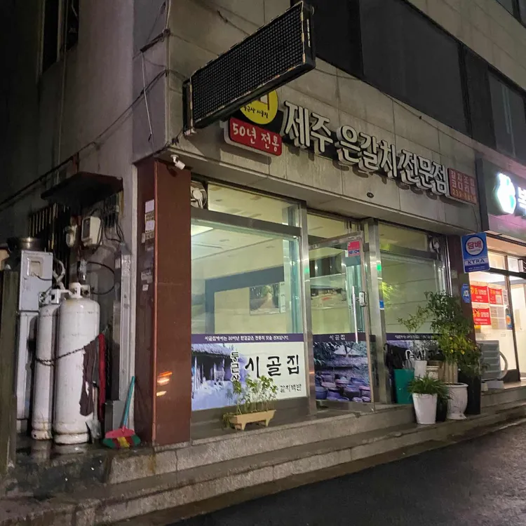 둥근상시골집 대표 사진
